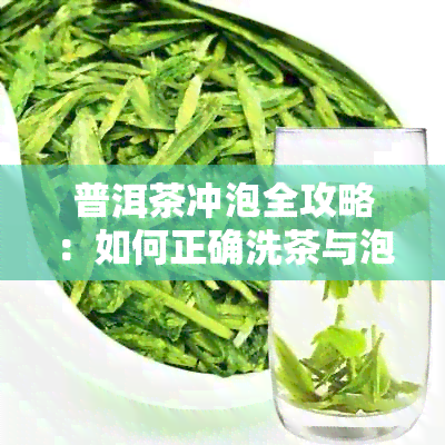 普洱茶冲泡全攻略：如何正确洗茶与泡法，让你品尝到普洱茶的极致风味