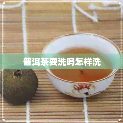 普洱茶要洗吗怎样洗