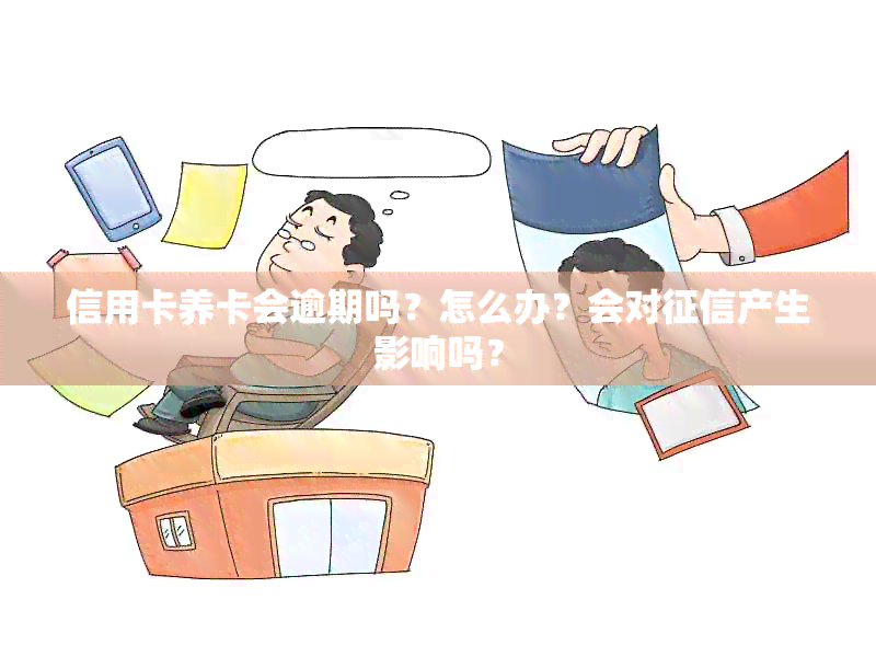 信用卡养卡会逾期吗？怎么办？会对产生影响吗？