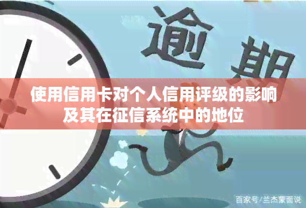 使用信用卡对个人信用评级的影响及其在系统中的地位