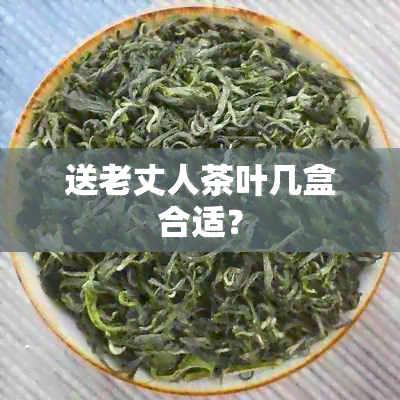 送老丈人茶叶几盒合适？