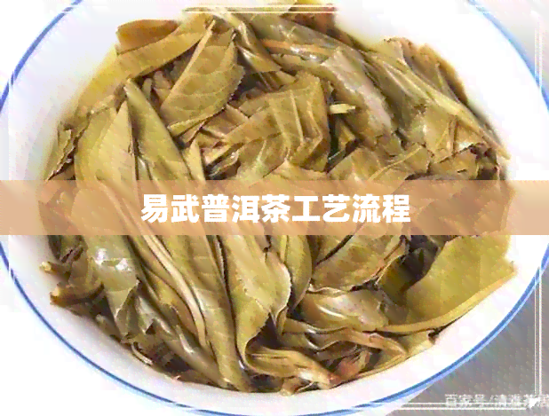 易武普洱茶工艺流程