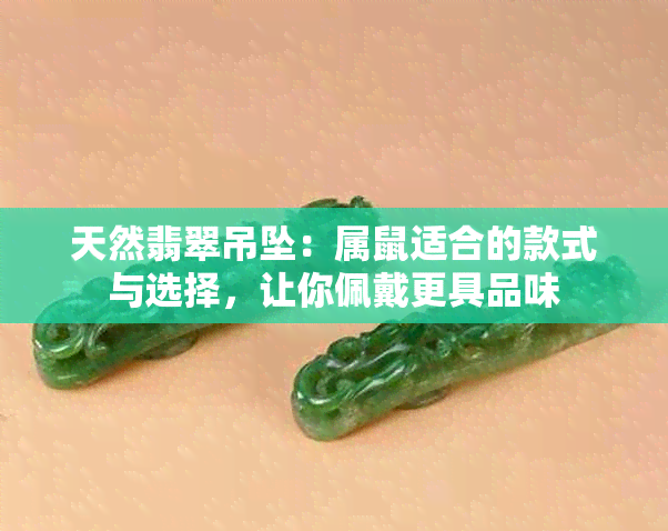 天然翡翠吊坠：属鼠适合的款式与选择，让你佩戴更具品味