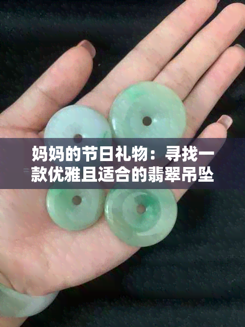 妈妈的节日礼物：寻找一款优雅且适合的翡翠吊坠