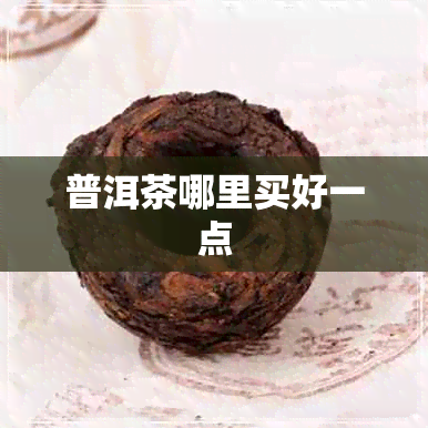 普洱茶哪里买好一点