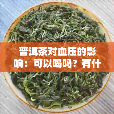 普洱茶对血压的影响：可以喝吗？有什么好处和坏处？