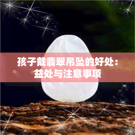 孩子戴翡翠吊坠的好处：益处与注意事项