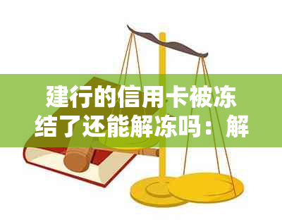 建行的信用卡被冻结了还能解冻吗：解决方法与安全考量