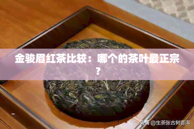 金骏眉红茶比较：哪个的茶叶最正宗？