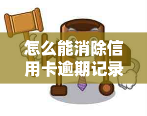 怎么能消除信用卡逾期记录的影响