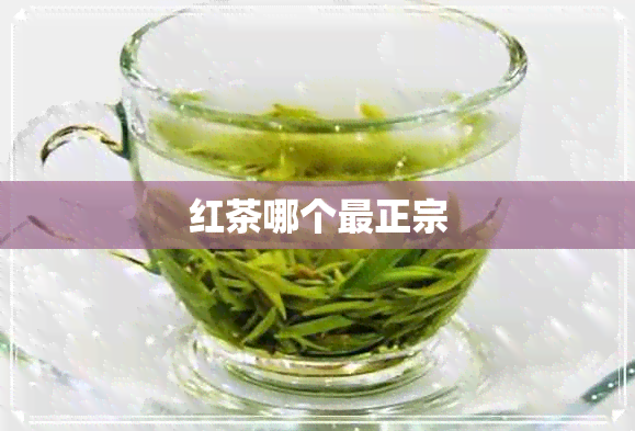 红茶哪个最正宗