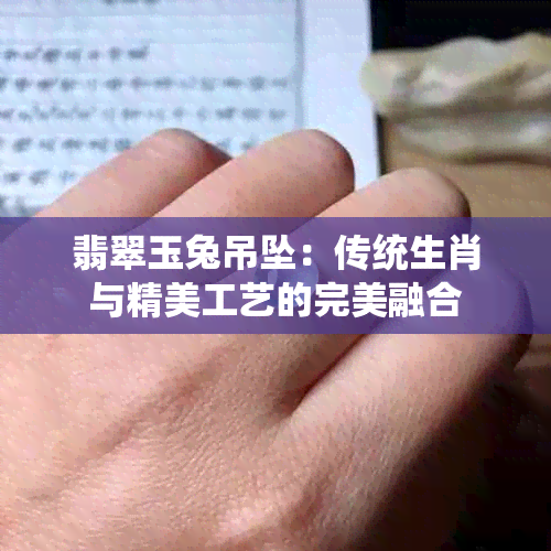 翡翠玉兔吊坠：传统生肖与精美工艺的完美融合