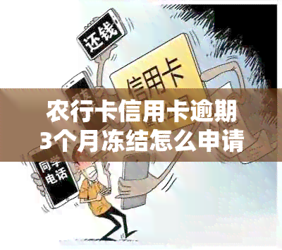 农行卡信用卡逾期3个月冻结怎么申请开通分期还款及短信通知服务