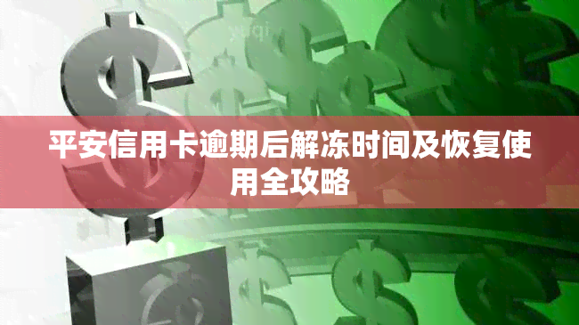 平安信用卡逾期后解冻时间及恢复使用全攻略