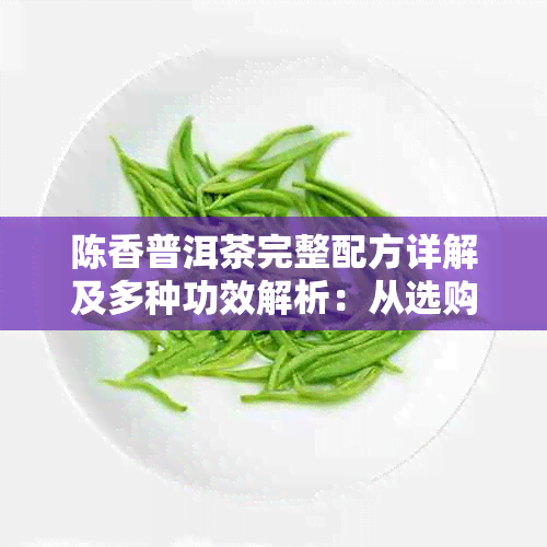 陈香普洱茶完整配方详解及多种功效解析：从选购到饮用全攻略