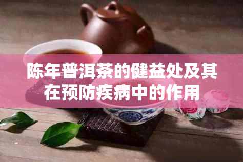 陈年普洱茶的健益处及其在预防疾病中的作用