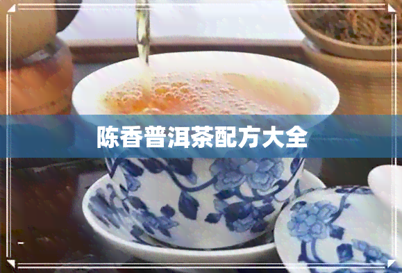 陈香普洱茶配方大全