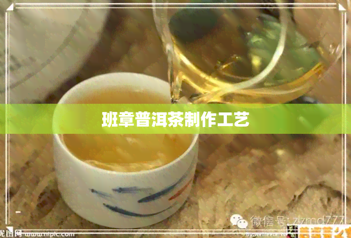 班章普洱茶制作工艺