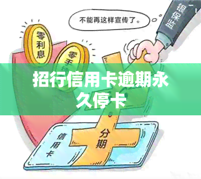 招行信用卡逾期永久停卡