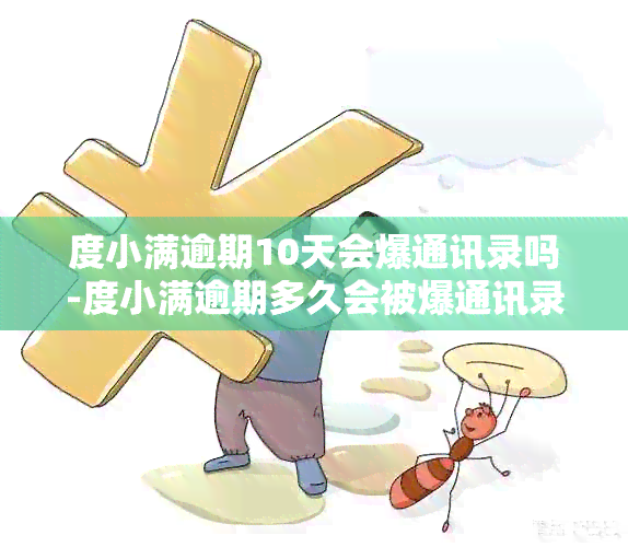 度小满逾期10天会爆通讯录吗-度小满逾期多久会被爆通讯录