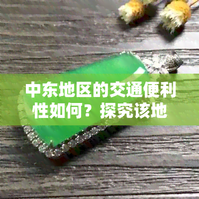 中东地区的交通便利性如何？探究该地区的交通状况、基础设施和发展趋势