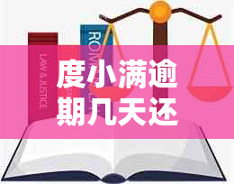 度小满逾期几天还能再借吗：探讨逾期宽限与再次借款