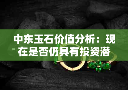 中东玉石价值分析：现在是否仍具有投资潜力？