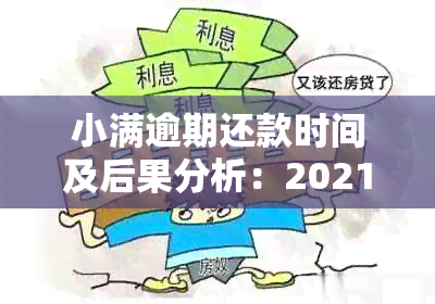 小满逾期还款时间及后果分析：2021年最新解读