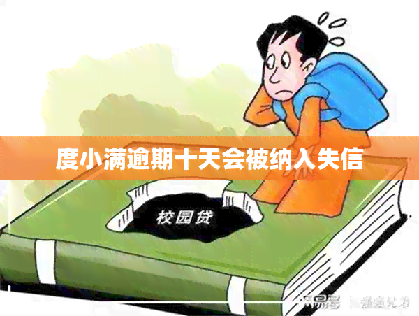 度小满逾期十天会被纳入失信