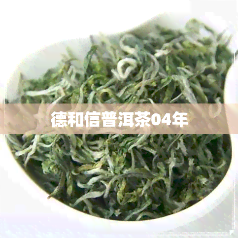 德和信普洱茶04年