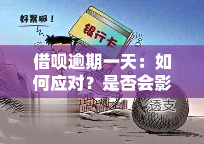 借呗逾期一天：如何应对？是否会影响记录及解决方法全面解析