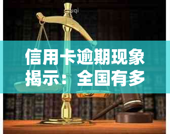 信用卡逾期现象揭示：全国有多少人未能按时还款？