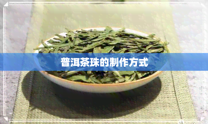 普洱茶珠的制作方式