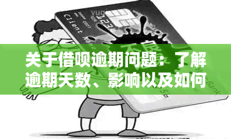 关于借呗逾期问题：了解逾期天数、影响以及如何解决的全面指南