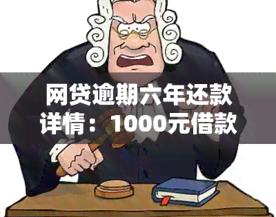 网贷逾期六年还款详情：1000元借款需要偿还多少金额？