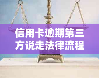 信用卡逾期第三方说走法律流程是真的吗？