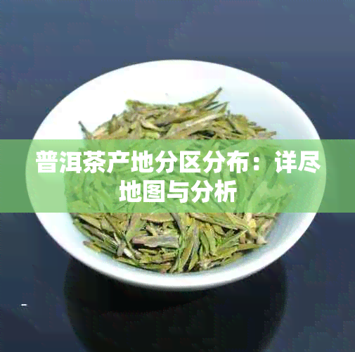 普洱茶产地分区分布：详尽地图与分析