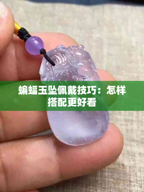 蝙蝠玉坠佩戴技巧：怎样搭配更好看