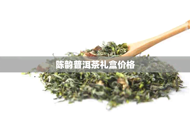 陈韵普洱茶礼盒价格