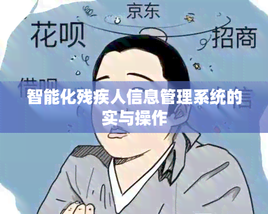 智能化残疾人信息管理系统的实与操作