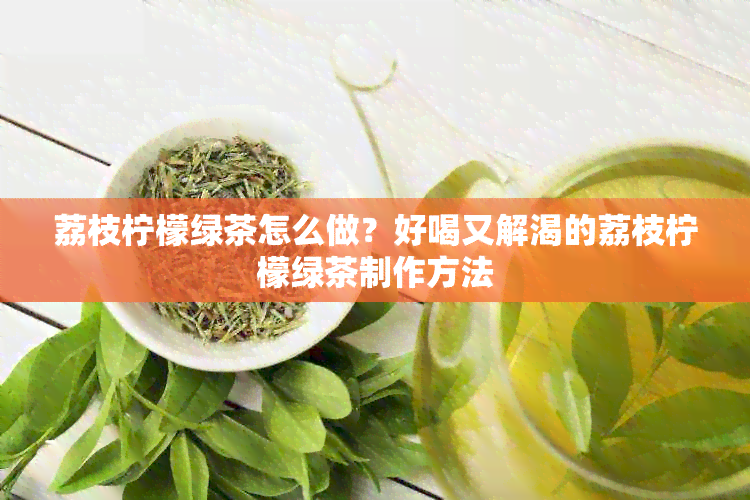 荔枝柠檬绿茶怎么做？好喝又解渴的荔枝柠檬绿茶制作方法