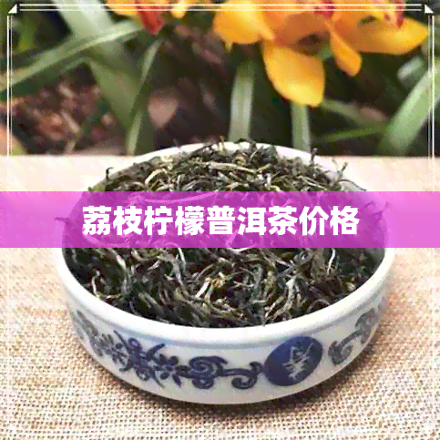 荔枝柠檬普洱茶价格