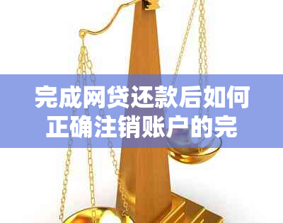 完成网贷还款后如何正确注销账户的完整指南