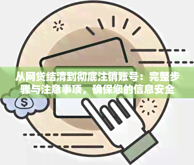 从网贷结清到彻底注销账号：完整步骤与注意事项，确保您的信息安全