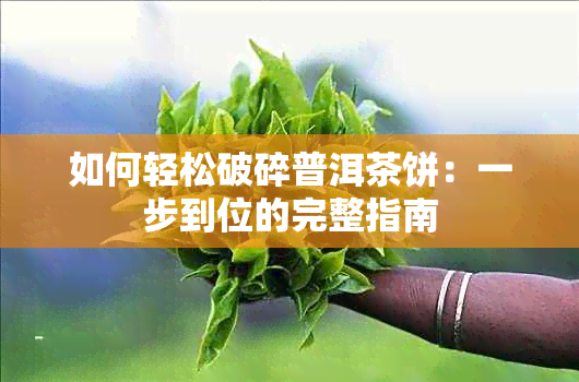 如何轻松破碎普洱茶饼：一步到位的完整指南