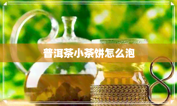 普洱茶小茶饼怎么泡