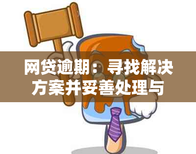 网贷逾期：寻找解决方案并妥善处理与妻子间关系的关键步骤