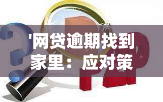 '网贷逾期找到家里：应对策略与法律责任，录音真实性调查'