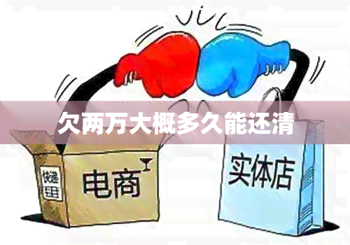 欠两万大概多久能还清