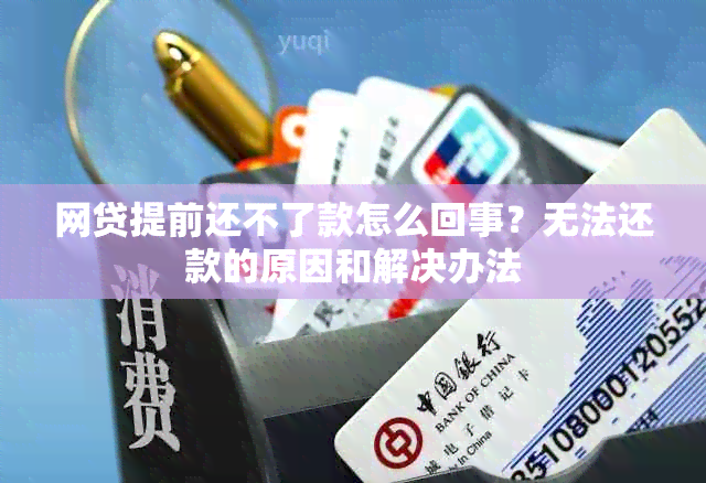 网贷提前还不了款怎么回事？无法还款的原因和解决办法